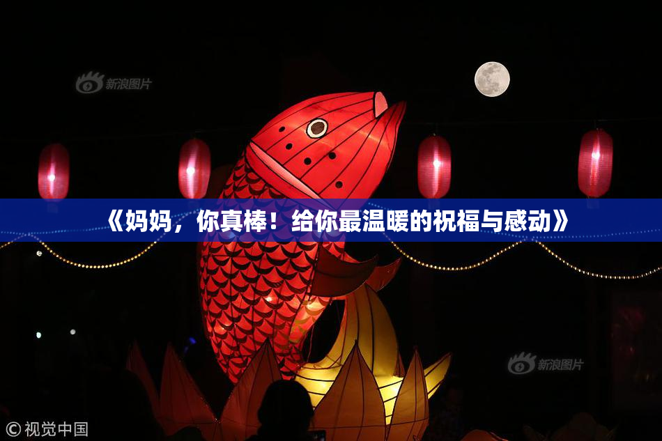《妈妈，你真棒！给你最温暖的祝福与感动》