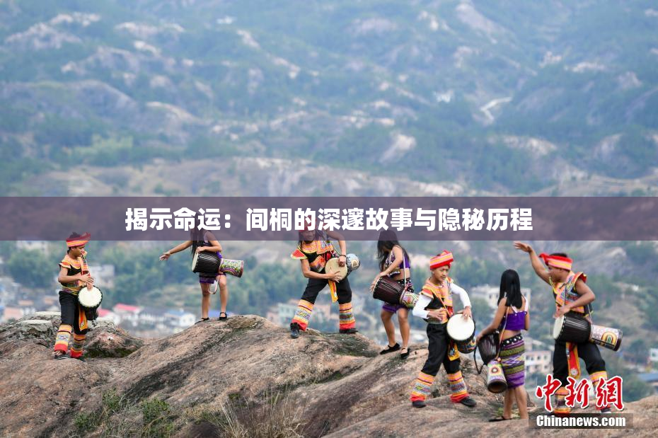 揭示命运：间桐的深邃故事与隐秘历程