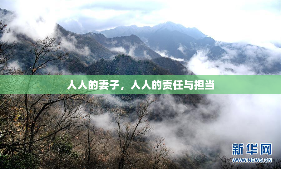 人人的妻子，人人的责任与担当