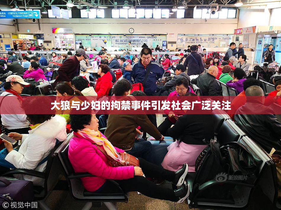 大狼与少妇的拘禁事件引发社会广泛关注