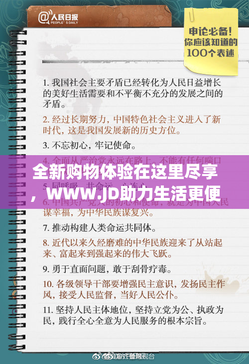 全新购物体验在这里尽享，WWW.JD助力生活更便利