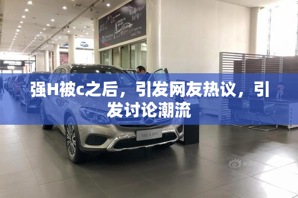 强H被c之后，引发网友热议，引发讨论潮流