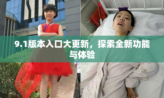 9.1版本入口大更新，探索全新功能与体验