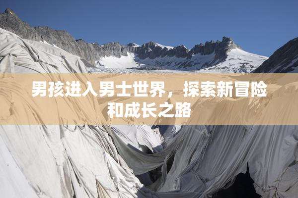 男孩进入男士世界，探索新冒险和成长之路
