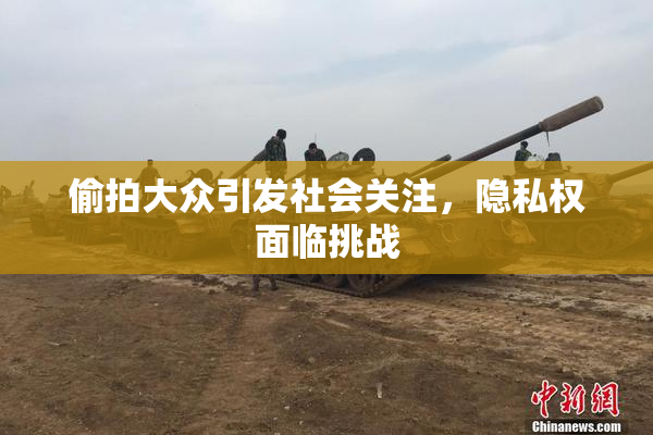 偷拍大众引发社会关注，隐私权面临挑战
