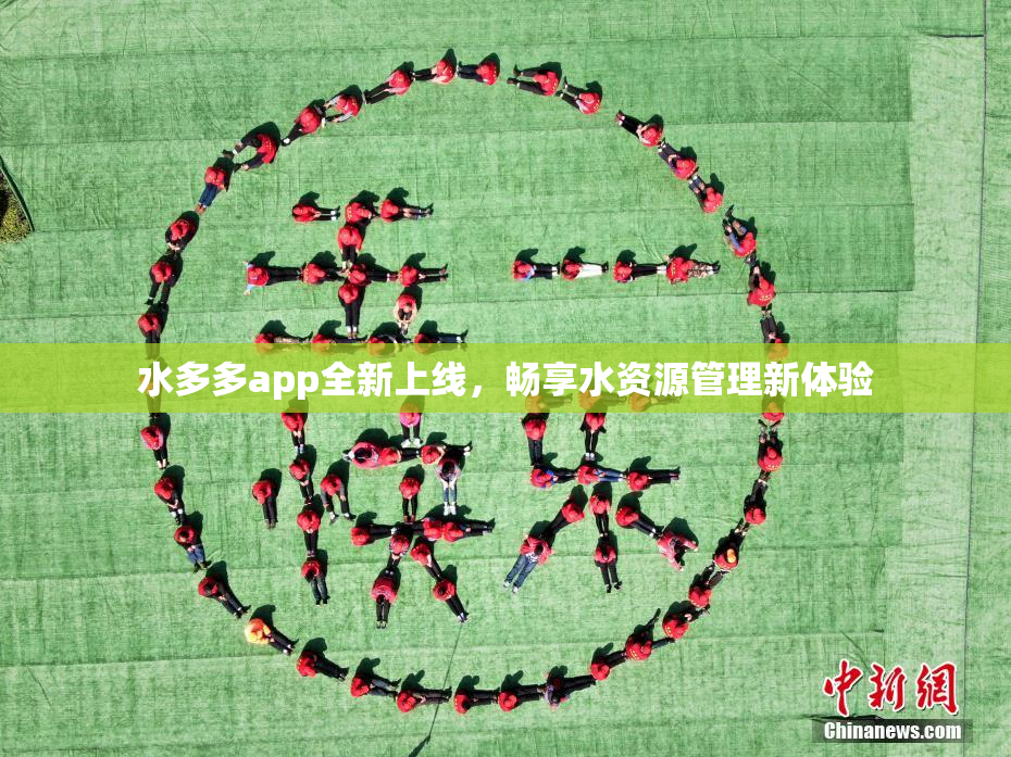 水多多app全新上线，畅享水资源管理新体验