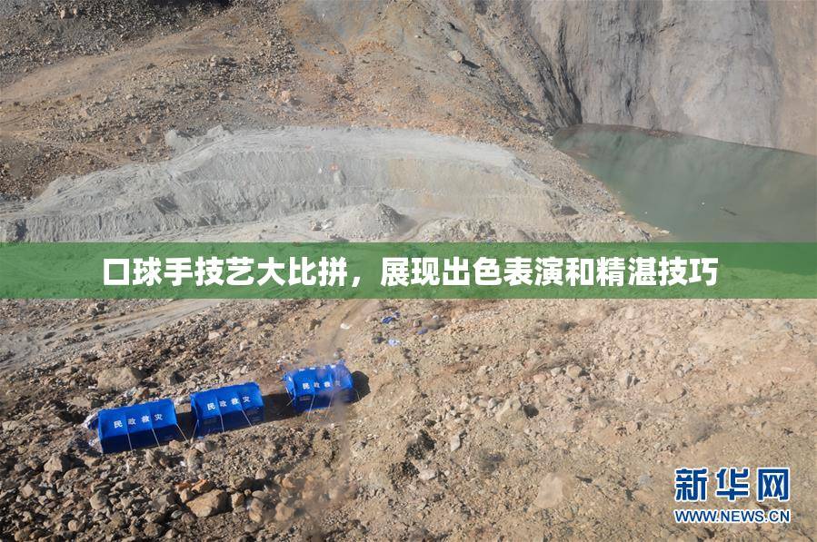口球手技艺大比拼，展现出色表演和精湛技巧