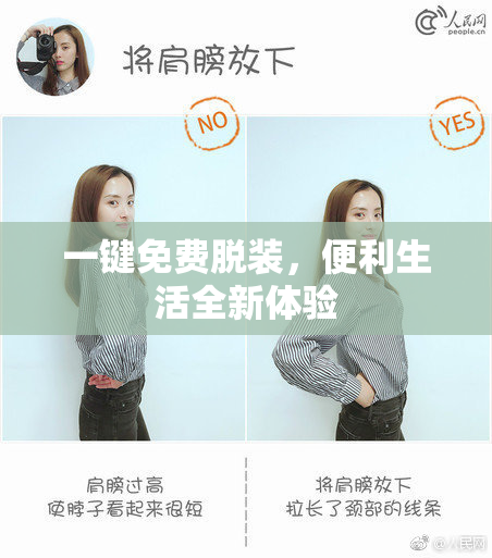 一键免费脱装，便利生活全新体验