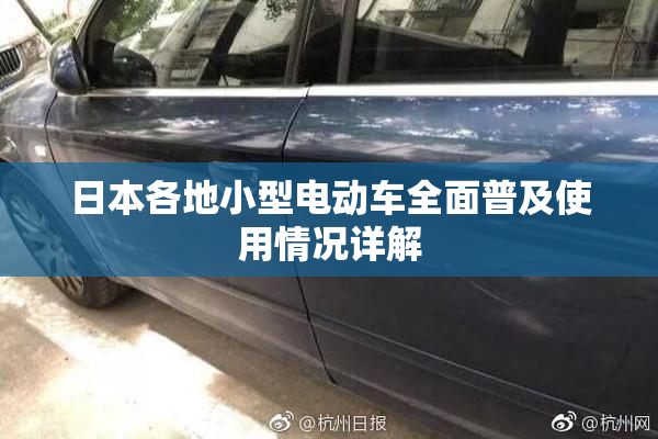 日本各地小型电动车全面普及使用情况详解