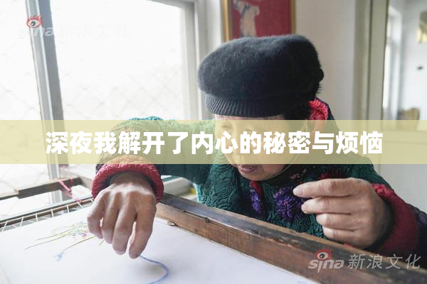 深夜我解开了内心的秘密与烦恼
