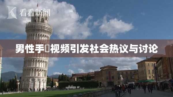 男性手婬视频引发社会热议与讨论