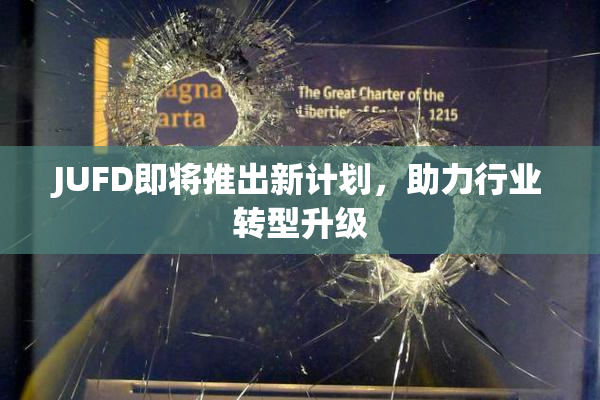 JUFD即将推出新计划，助力行业转型升级