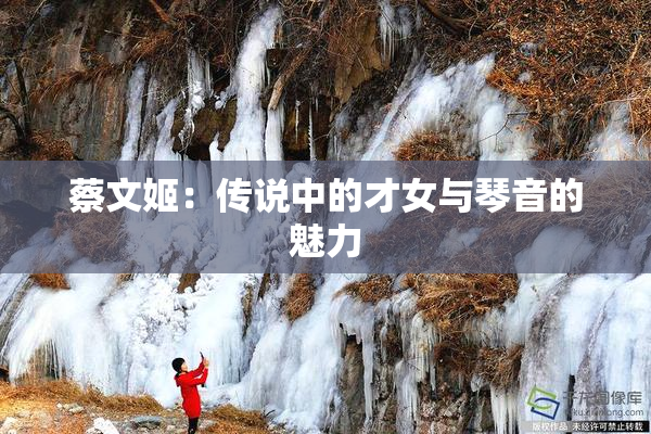蔡文姬：传说中的才女与琴音的魅力