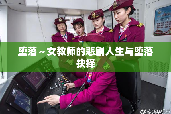 堕落～女教师的悲剧人生与堕落抉择