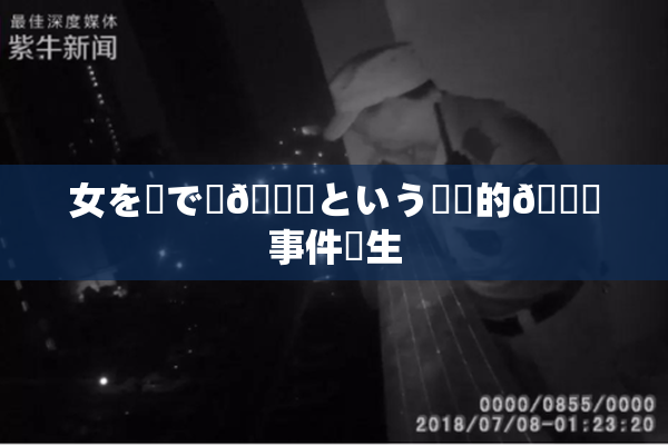 女を縄で縛🌃という衝撃的🍑事件発生