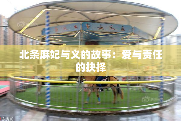 北条麻妃与义的故事：爱与责任的抉择