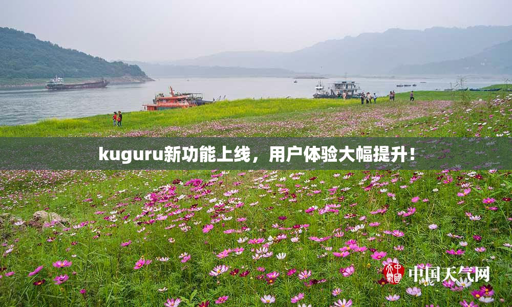 kuguru新功能上线，用户体验大幅提升！