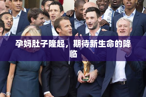 孕妈肚子隆起，期待新生命的降临