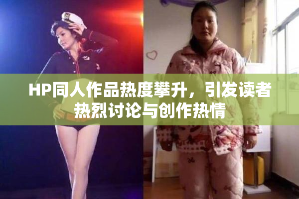 HP同人作品热度攀升，引发读者热烈讨论与创作热情
