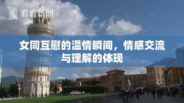女同互慰的温情瞬间，情感交流与理解的体现