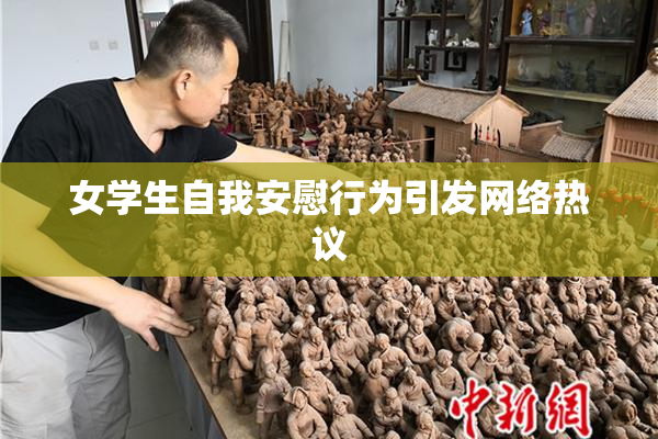 女学生自我安慰行为引发网络热议
