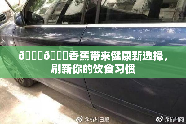 🔞🔞香蕉带来健康新选择，刷新你的饮食习惯