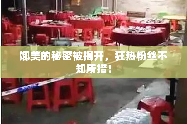 娜美的秘密被揭开，狂热粉丝不知所措！