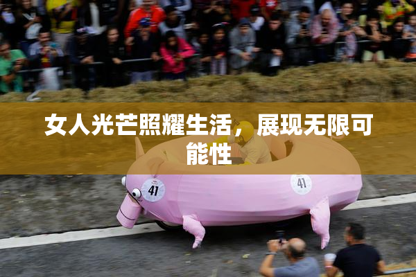 女人光芒照耀生活，展现无限可能性