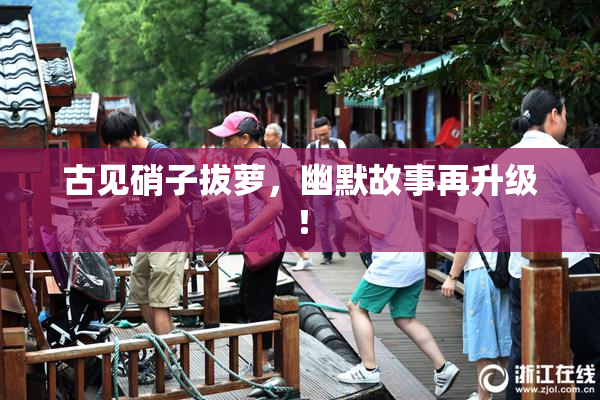古见硝子拔萝，幽默故事再升级！