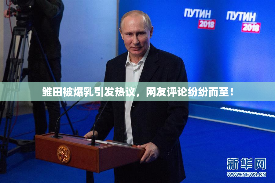 雏田被爆乳引发热议，网友评论纷纷而至！