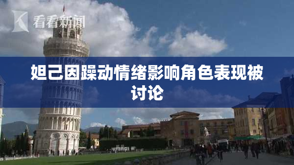 妲己因躁动情绪影响角色表现被讨论