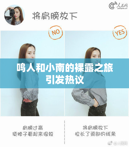 鸣人和小南的裸露之旅引发热议
