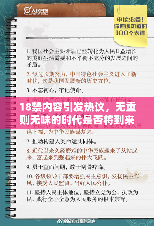18禁内容引发热议，无重则无味的时代是否将到来？