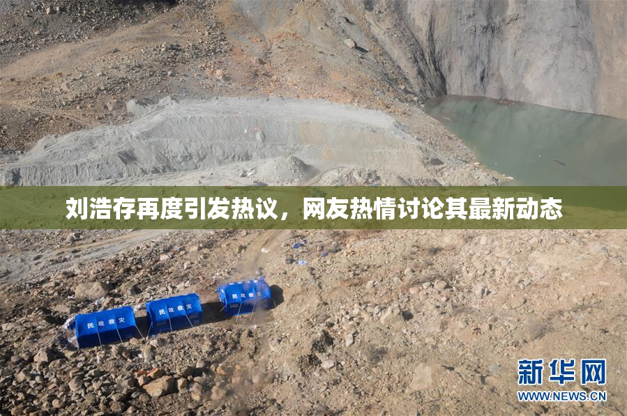 刘浩存再度引发热议，网友热情讨论其最新动态