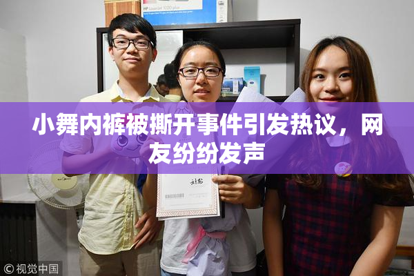 小舞内裤被撕开事件引发热议，网友纷纷发声