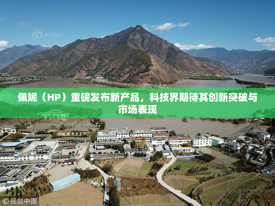 佩妮（HP）重磅发布新产品，科技界期待其创新突破与市场表现