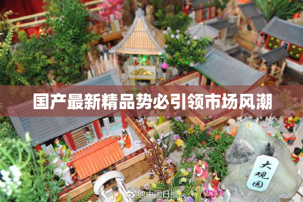 国产最新精品势必引领市场风潮