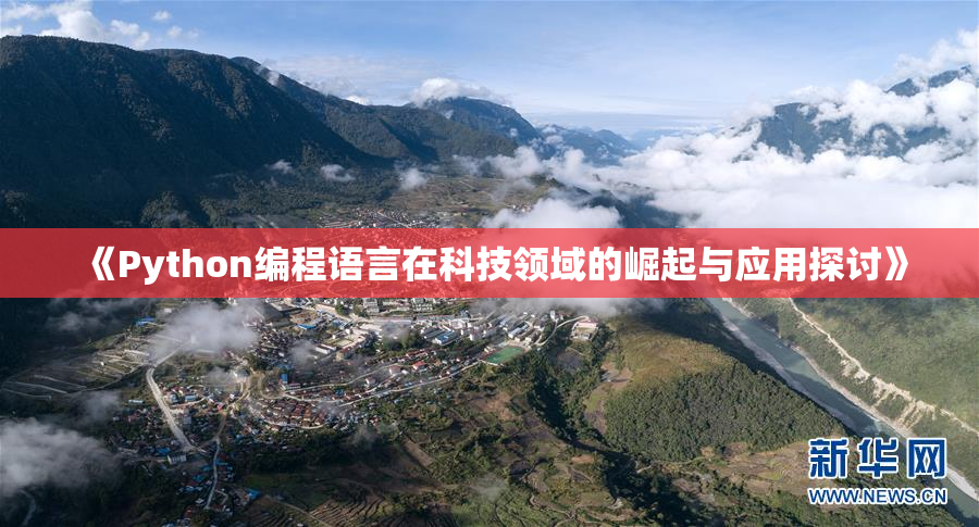 《Python编程语言在科技领域的崛起与应用探讨》