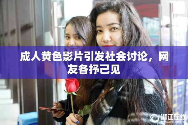 成人黄色影片引发社会讨论，网友各抒己见