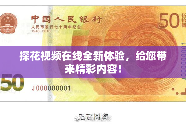 探花视频在线全新体验，给您带来精彩内容！