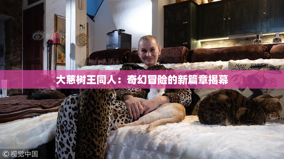 大慈树王同人：奇幻冒险的新篇章揭幕