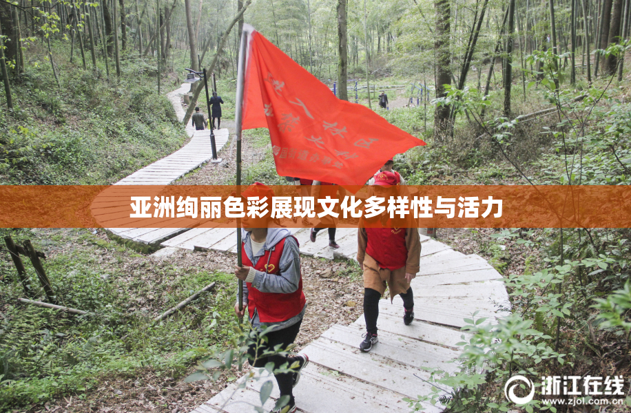 亚洲绚丽色彩展现文化多样性与活力