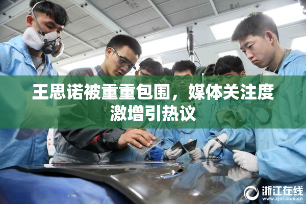 王思诺被重重包围，媒体关注度激增引热议