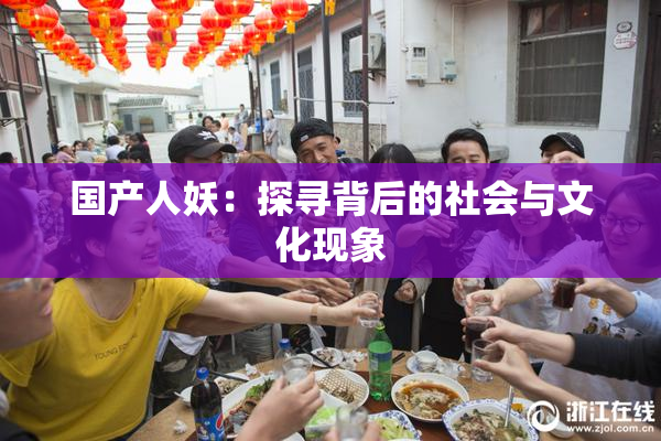 国产人妖：探寻背后的社会与文化现象