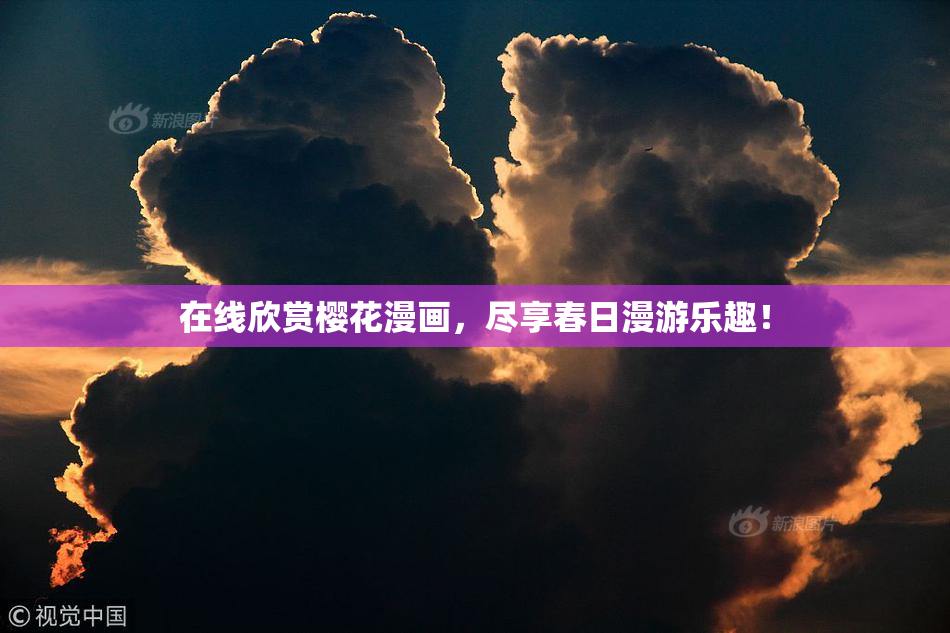 在线欣赏樱花漫画，尽享春日漫游乐趣！