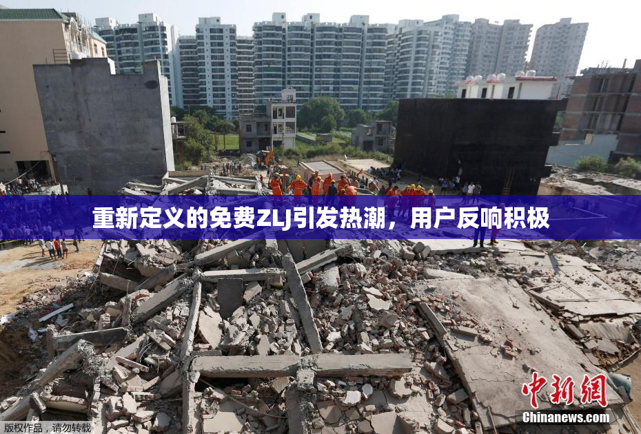 重新定义的免费ZLJ引发热潮，用户反响积极