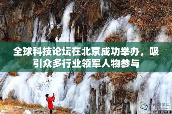 全球科技论坛在北京成功举办，吸引众多行业领军人物参与