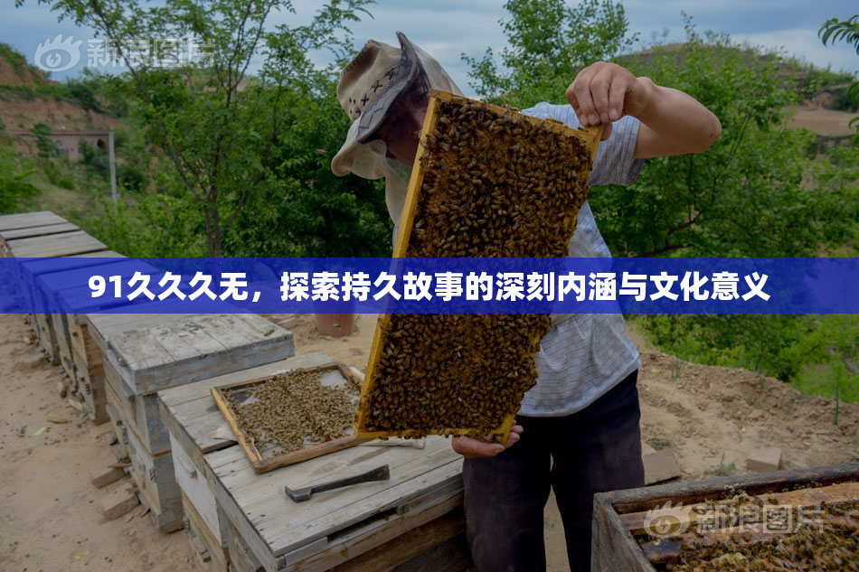 91久久久无，探索持久故事的深刻内涵与文化意义