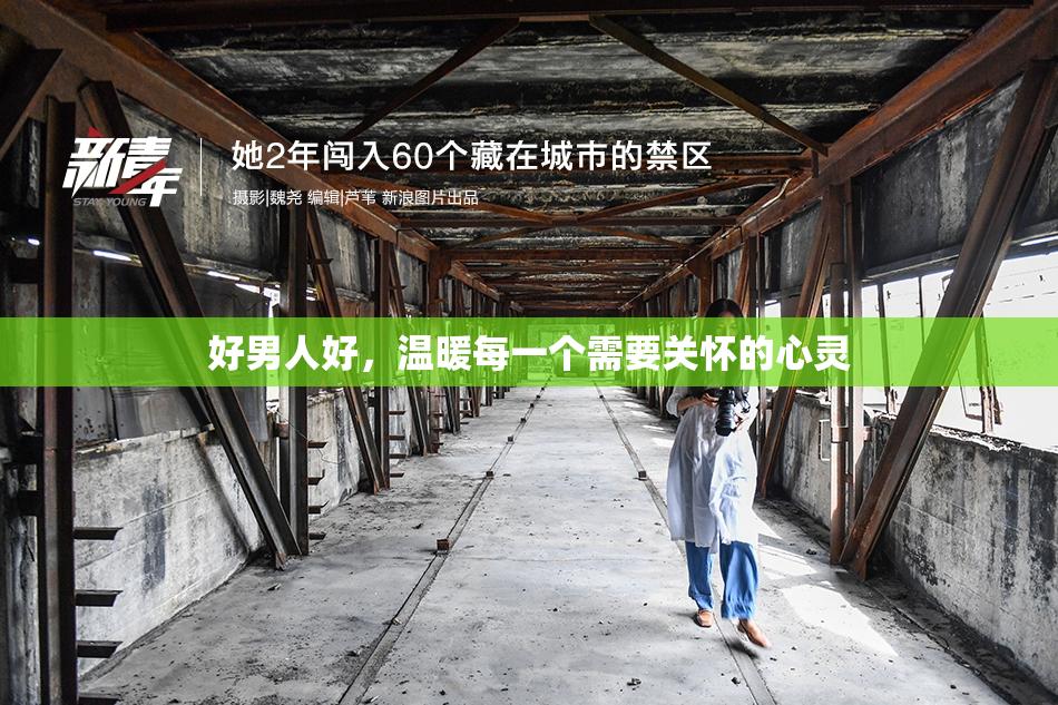 好男人好，温暖每一个需要关怀的心灵