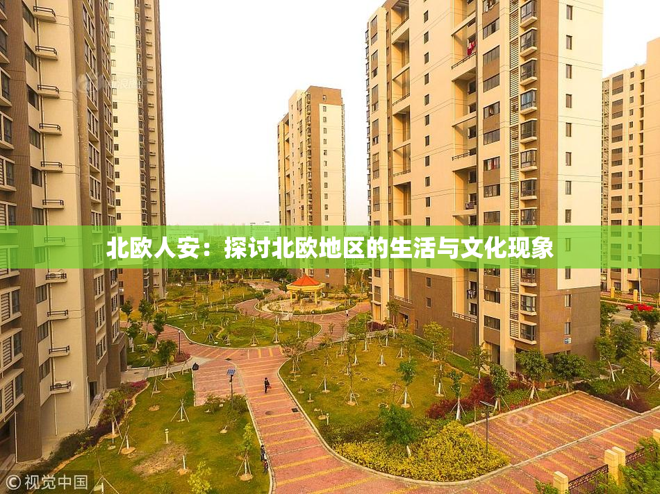 北欧人安：探讨北欧地区的生活与文化现象